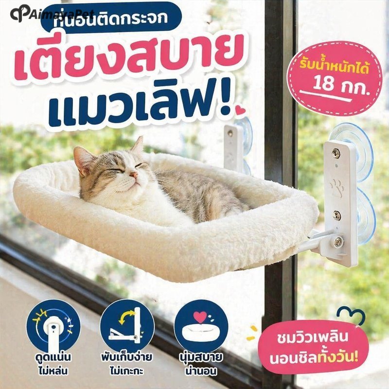 รูปสินค้า AimayaPet เปลแมวติดกระจก เตียงแขวนแมว ที่นอนแมว พับเก็บได้ ติดผนังเรียบ ถอดซักได้ รับแดด