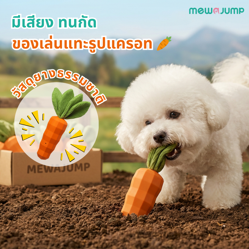 รูปสินค้า MewaJump ของเล่นเคี้ยวสุนัข รูปทรงแครอท ผลิตจากยางปลอดสารพิษ แข็งแรงทนทาน