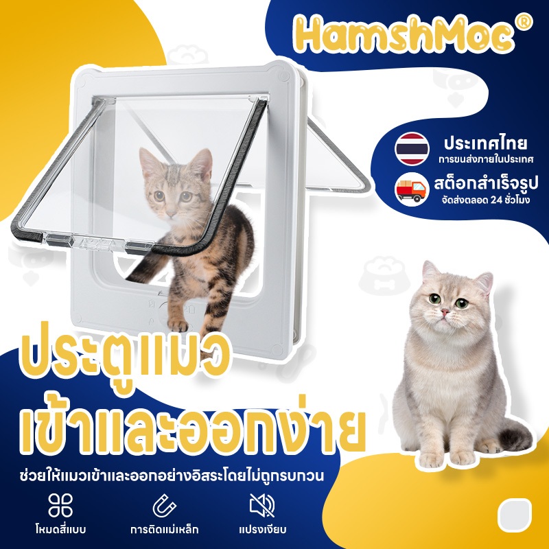รูปสินค้า HamshMoc แฮมชมอค ประตูสัตว์เลี้ยง วัสดุพลาสติก