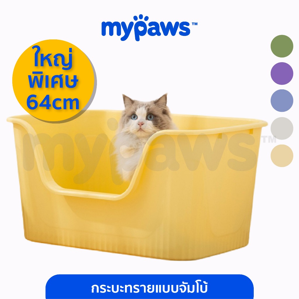 รูปสินค้า My Paws กระบะทรายแบบจัมโบ้ ขนาด 64 ซม. กระบะทรายแมว ห้องน้ำแมวขนาดใหญ่