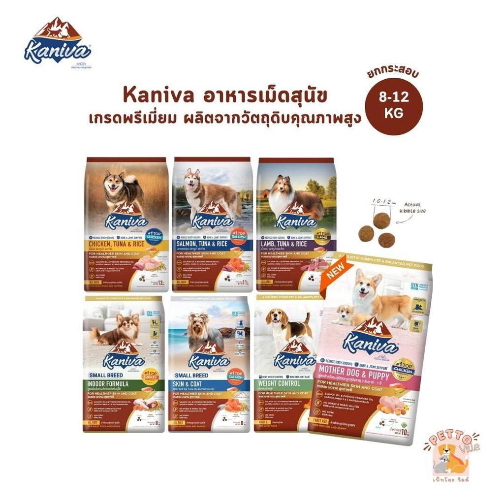 รูปสินค้า Kaniva อาหารเม็ดสุนัข เกรดพรีเมี่ยม สำหรับสุนัขทุกช่วงวัย ยกกระกระสอบ 12 กก. 8–12 กก.