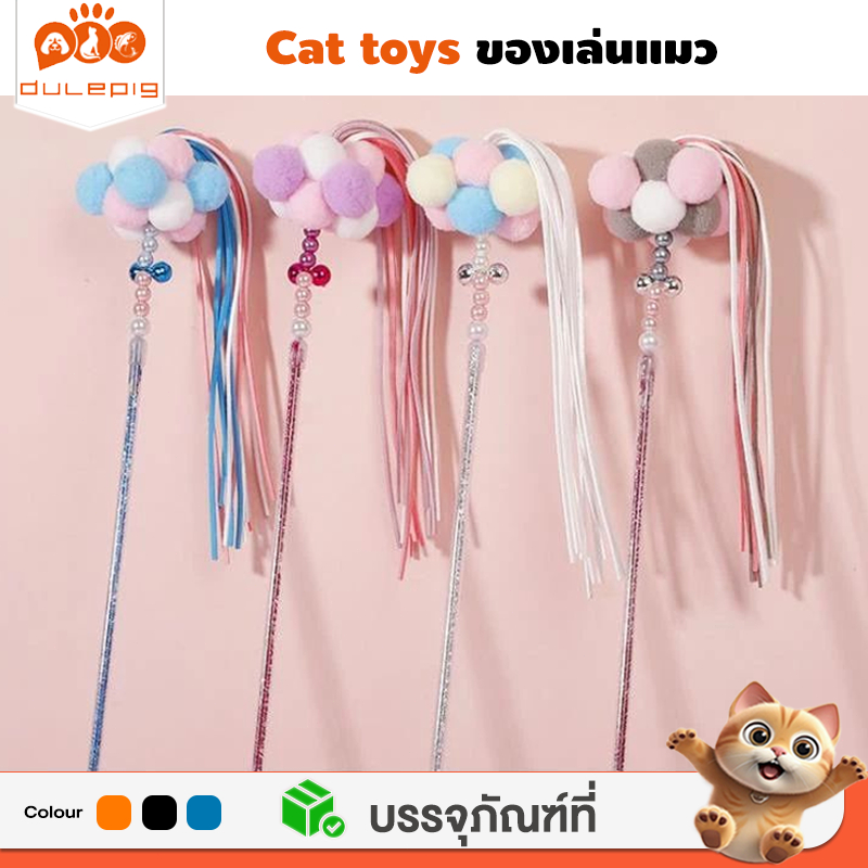 รูปสินค้า ไม้ตกแมว ไม้ล่อแมว รุ่นปอมปอม มีกระดิ่ง ไม้แมว ของเล่นแมว พู่แมว