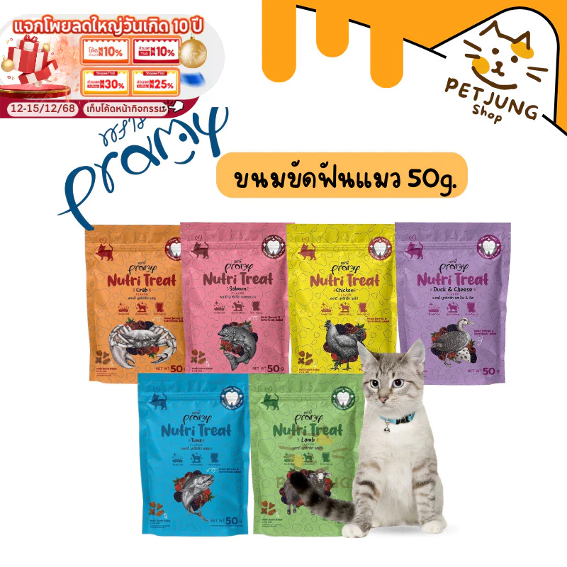 รูปสินค้า Pramy Nutri Treat ขนมขัดฟันแมว ขนมแมว หอม ทานง่าย 50 กรัม