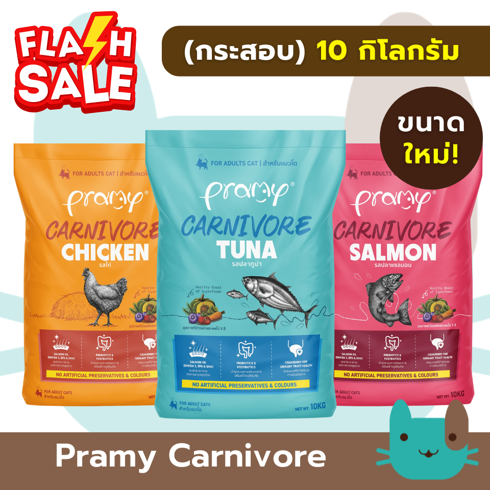 รูปสินค้า Pramy Carnivore อาหารเม็ดแมวสูตรเน้นเนื้อแท้ FS แบบกระสอบไม่แบ่งถุง 10 กก.