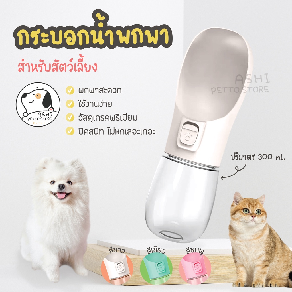 รูปสินค้า กระบอกน้ำสุนัขพกพา ที่ให้น้ำ อาหาร ขวดน้ำพกพา ขวดน้ำหมา สำหรับสัตว์เลี้ยง