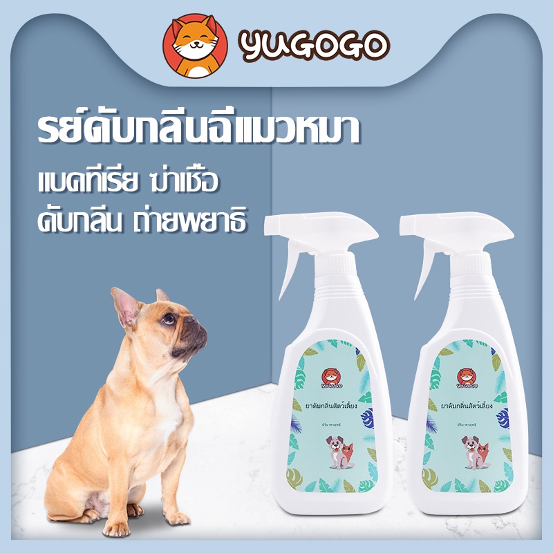 รูปสินค้า yugogo สเปรย์ดับกลิ่นฉี่แมว ดับกลิ่นฉี่หมา สเปรย์กำจัดกลิ่นทรายแมว 500 มล.