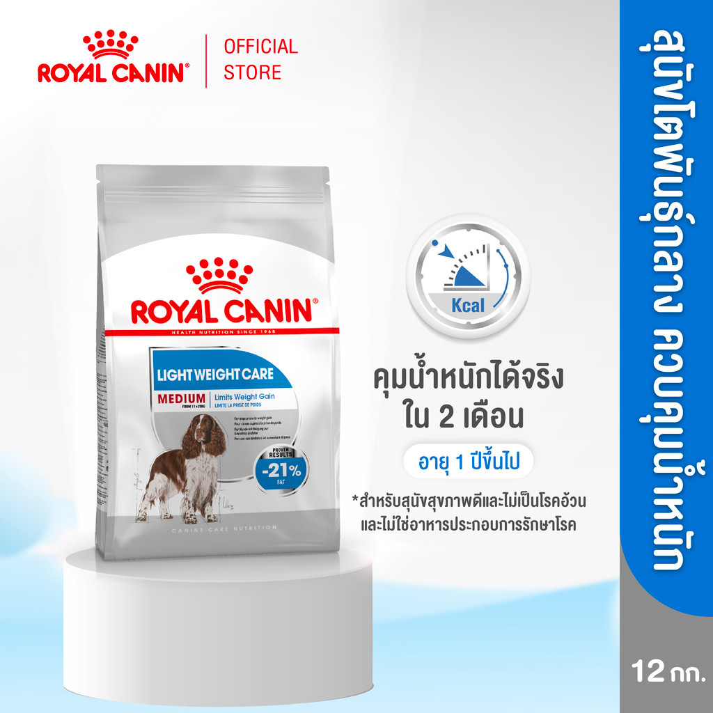 รูปสินค้า Royal Canin Medium Light Weight Care12kg อาหารเม็ดสุนัขโตพันธุ์กลาง