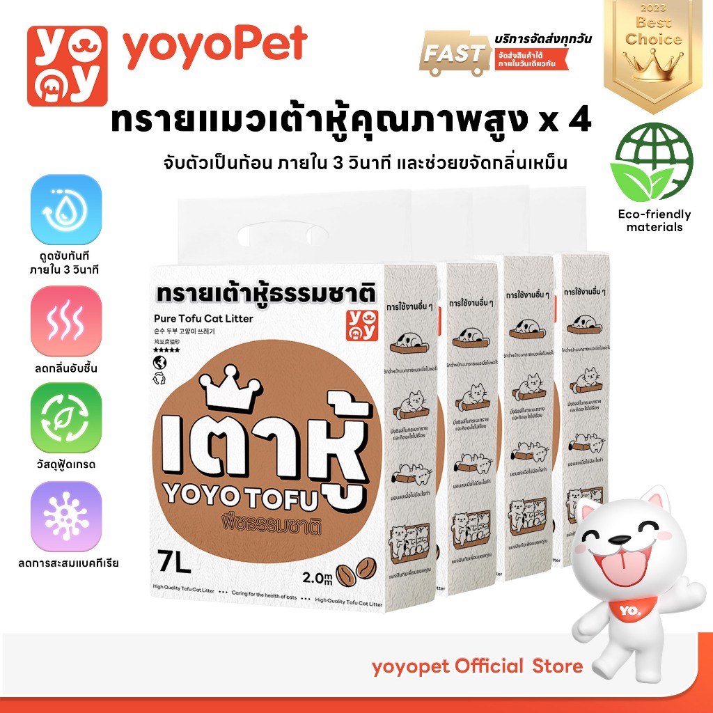 รูปสินค้า YoYo Pet yoyopet เซ็ทสุดคุ้ม Cat litter กลิ่นกาแฟ ทรายเต้าหู้ออร์แกนิค ผลิตจากกากถั่วเหลืองธรรมชาติ 7 ลิตร จำนวน 4 ถุง
