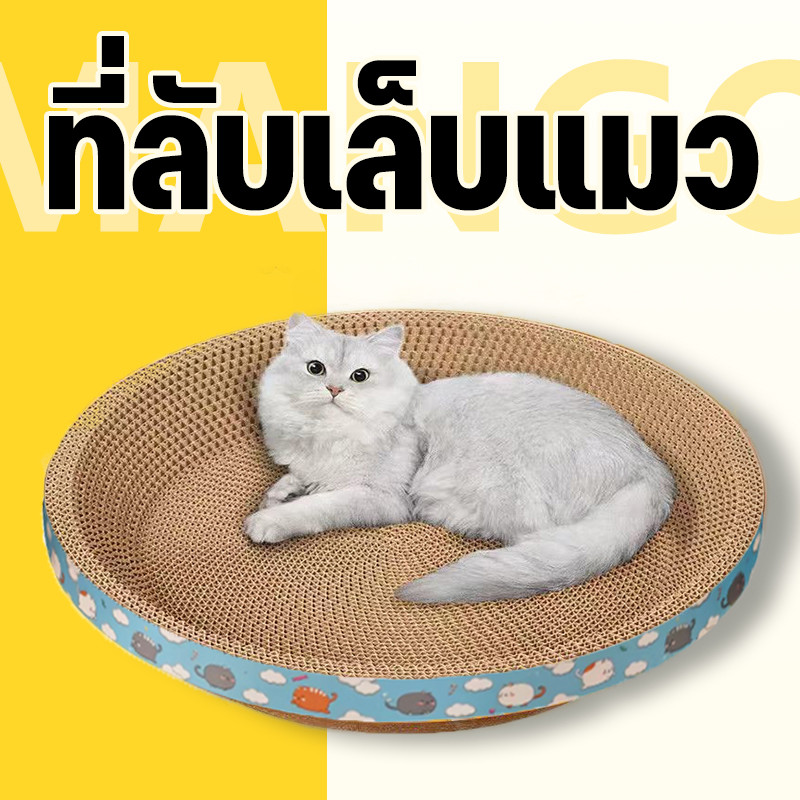 รูปสินค้า Mango ที่ลับเล็บแมว รูปอ่าง ที่ลับเล็บแมวขนาดใหญ่ ที่ขูดเล็บ ของเล่นแมว ที่ฝนเล็บแมว