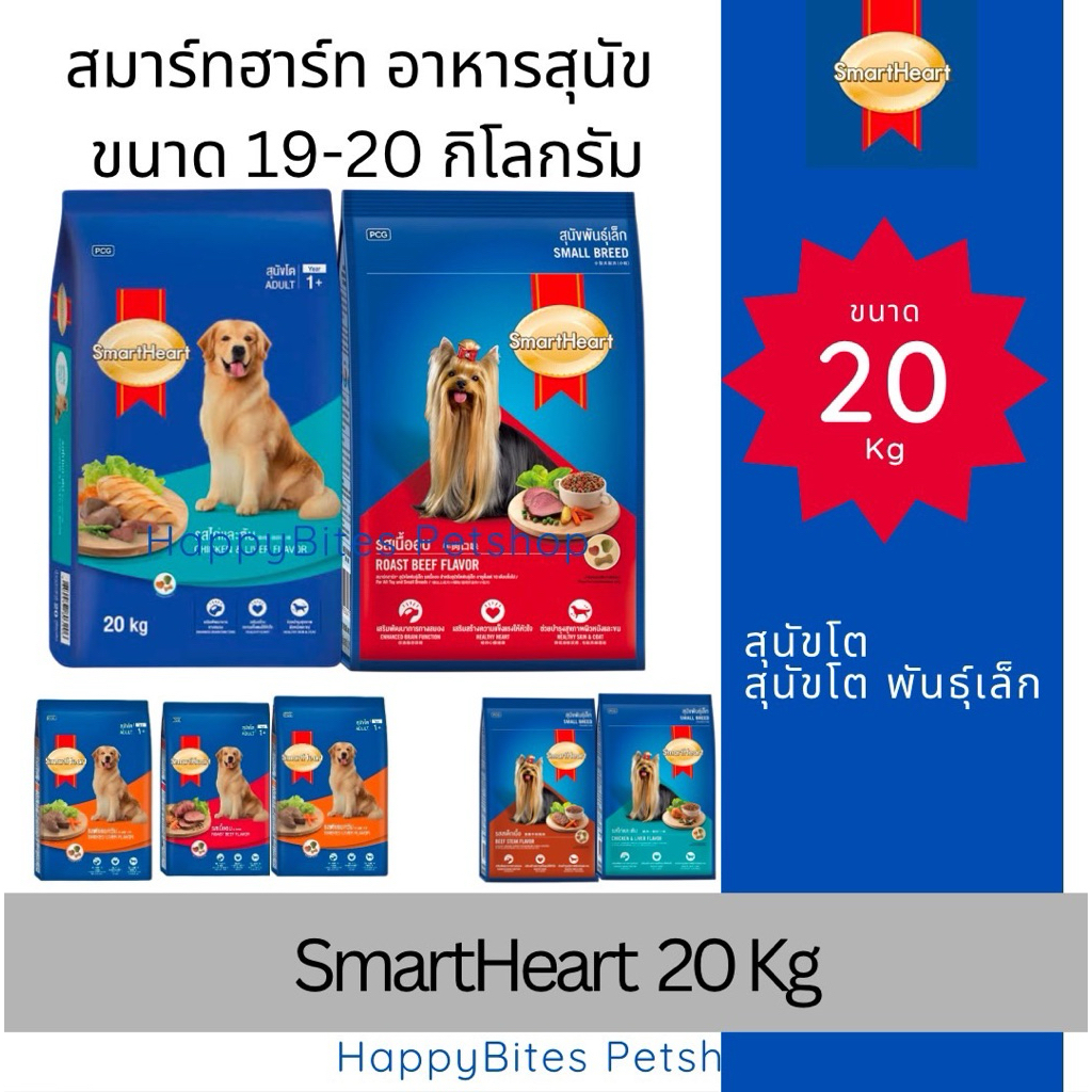 รูปสินค้า SmartHeart อาหารสุนัข สำหรับสุนัขโต และ สุนัขพันธุ์เล็ก ขนาด 18 20 กก. 18–20 กก.