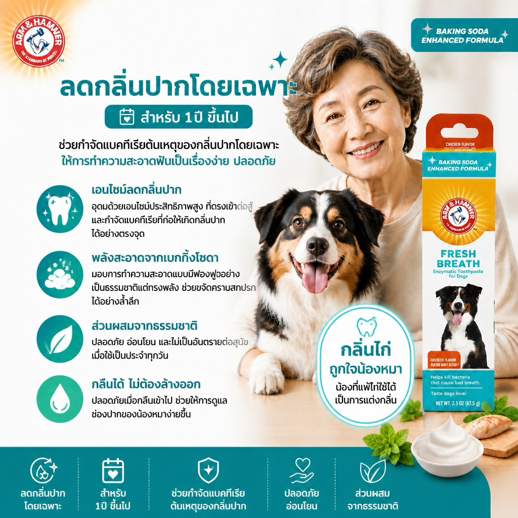 รูปสินค้า ARM & HAMMER ยาสีฟันสุนัข สูตรไก่มินต์ ลดกลิ่นปาก 67.5 กรัม
