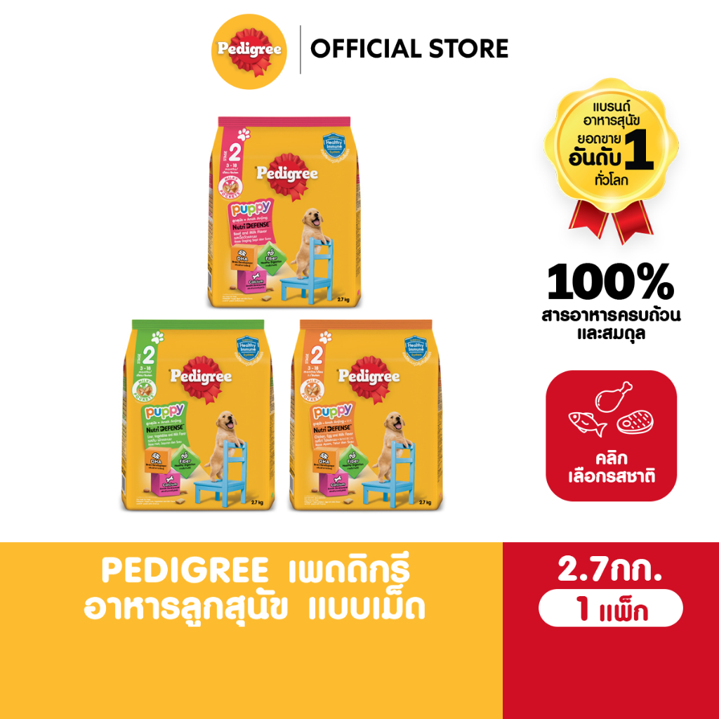 รูปสินค้า Pedigree เพดดิกรี อาหารหมาแบบเม็ด สูตรลูกสุนัข 2.7 กก.