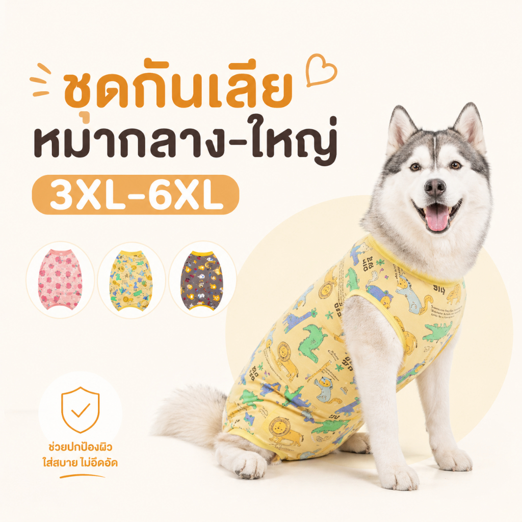 รูปสินค้า ชุดกันเลียหมากลาง-ใหญ่ ชุดใส่หลังผ่าตัด ทำหมัน ผ้านิ่มใส่สบาย