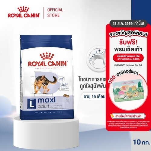 รูปสินค้า Royal Canin Maxi Adult อาหารเม็ดสุนัขโตพันธุ์ใหญ่ 10 กก.