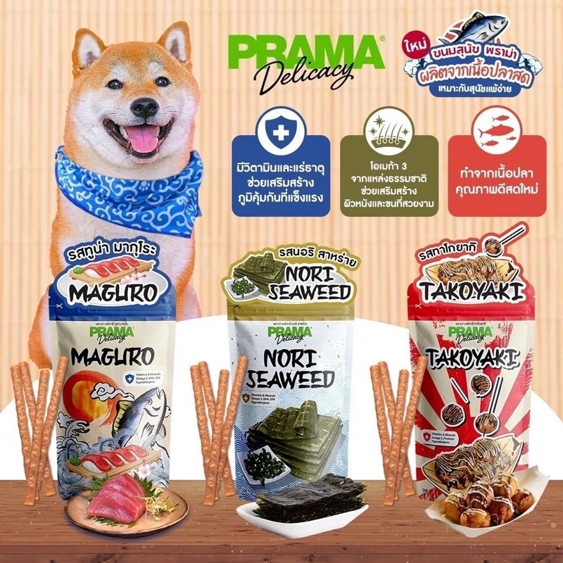 รูปสินค้า Prama Japan series ขนมสุนัข ผลิตจากเนื้อปลาสด เหมาะสำหรับสุนัขแพ้ง่าย มี 3 รส ขนาด 50 กรัม