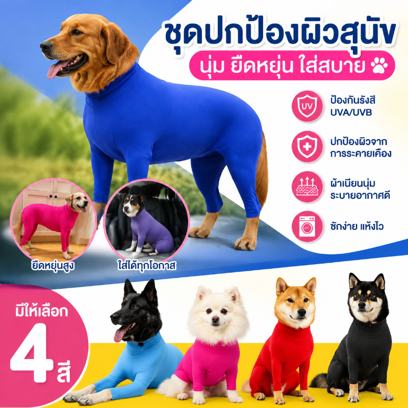 รูปสินค้า เสื้อสัตว์เลี้ยง กันขนร่วงสำหรับสุนัขพันธุ์กลางและใหญ่ ชุดกันขนร่วง รุ่นBodySuitมีซิป