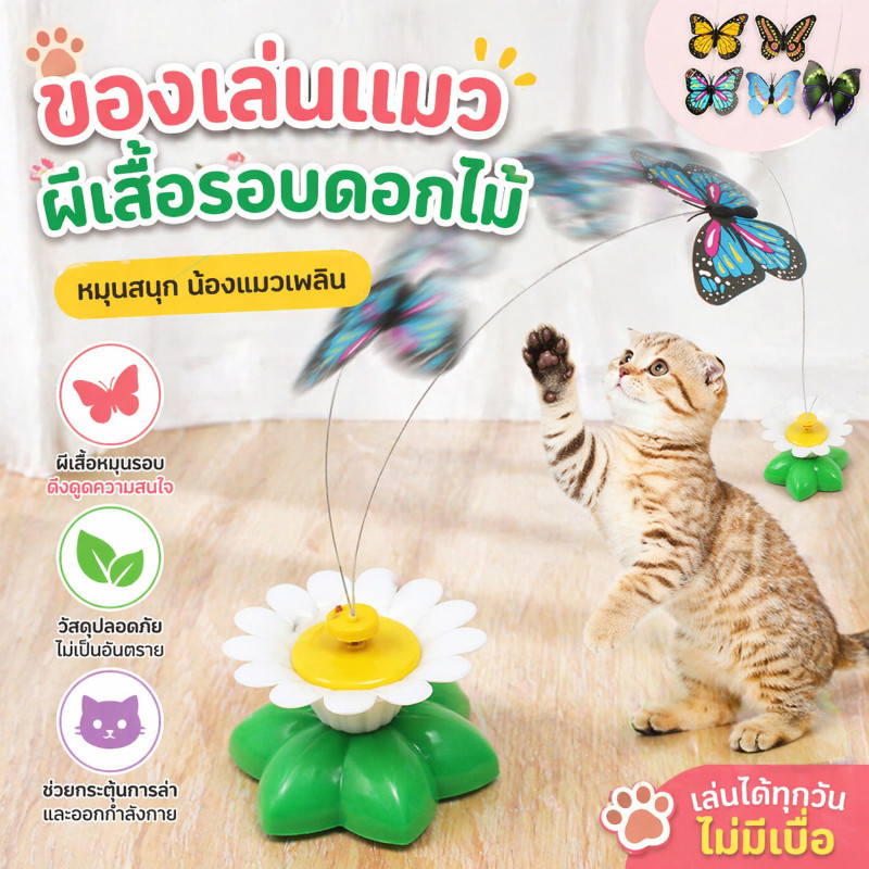 รูปสินค้า ของเล่นแมว ของเล่นแมวหมุน นกไฟฟ้าและผีเสื้อ