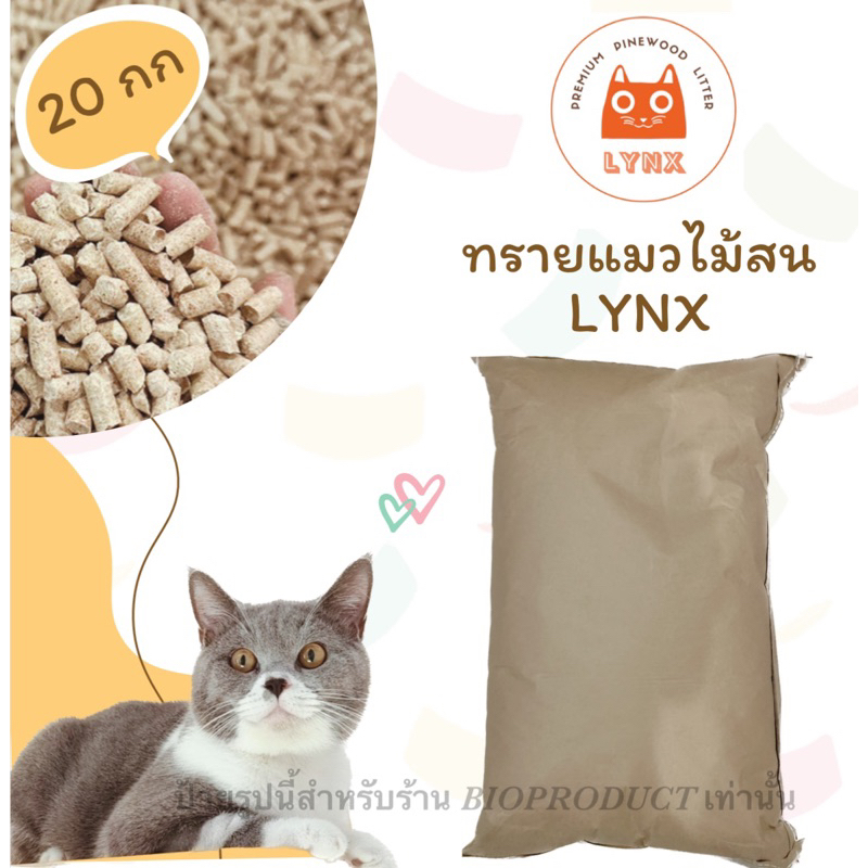 รูปสินค้า LYNX ทรายแมวไม้สนแท้ 20 กก.