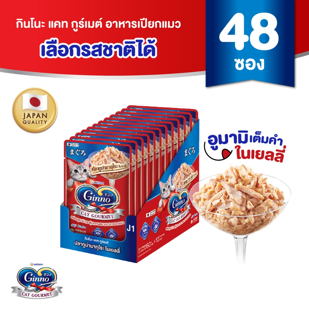 รูปสินค้า Ginno Jelly กินโนะ แคท กูร์เมต์ อาหารเปียกแมว ปลาทูน่า มี 4 รสชาติ 60 กรัม จำนวน 48 แพ็ก แบบลัง
