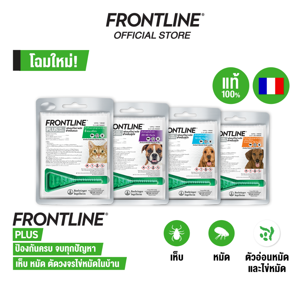 รูปสินค้า FRONTLINE PLUS ยาหยดกำจัดเห็บหมัด สำหรับสุนัขและแมว 1 หลอด
