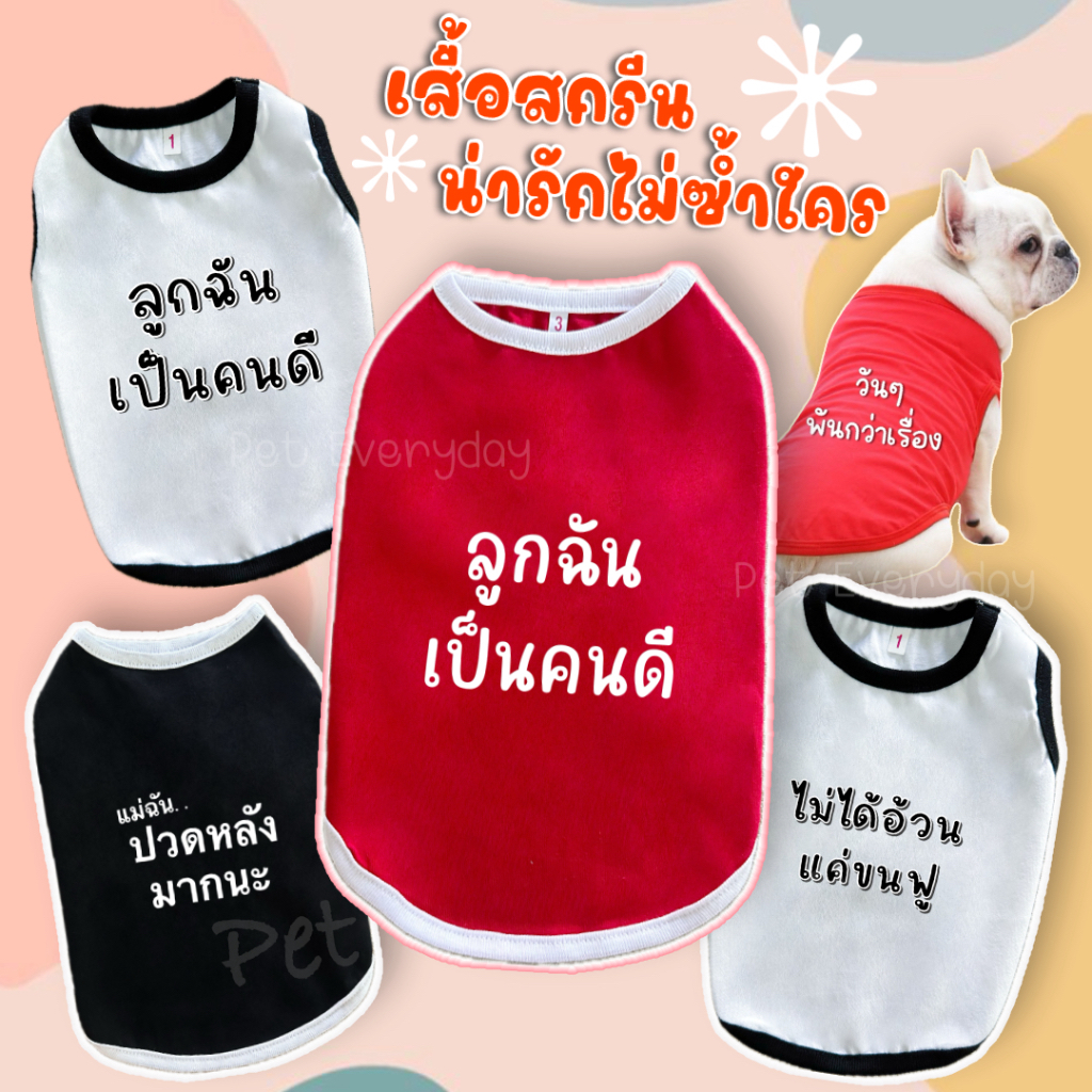 รูปสินค้า เสื้อสัตว์เลี้ยง สกรีนคำกวนๆ ชุดน้องหมา น้องแมว