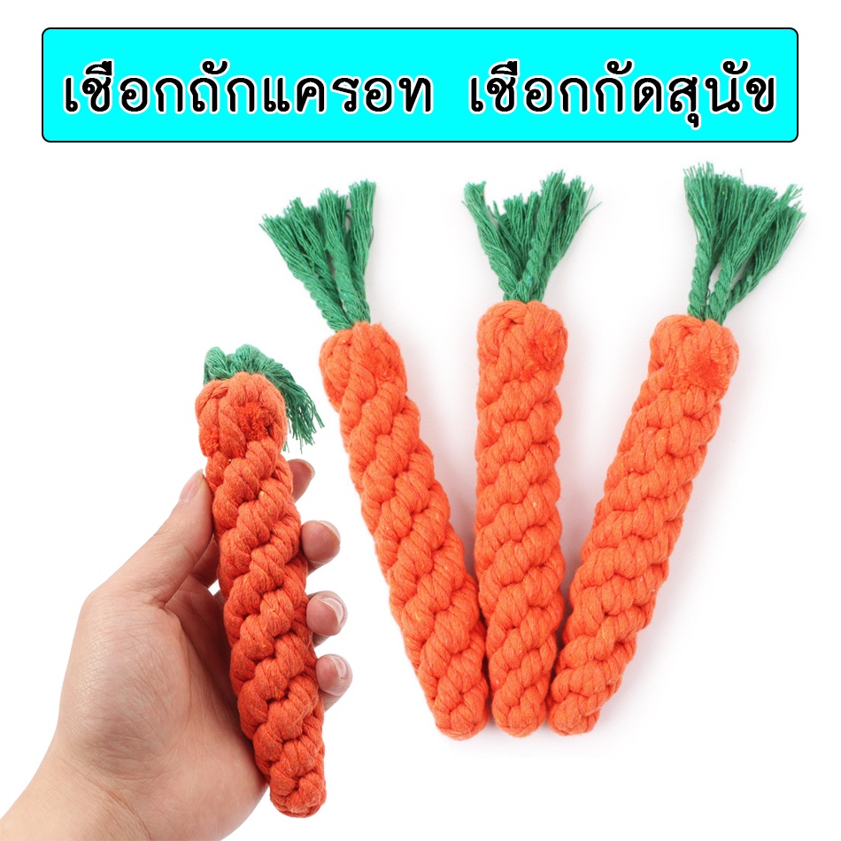 รูปสินค้า AL-176 เชือกกัดสุนัข เเครอท ของเล่นสุนัข ของเล่นหมา ของเล่นแมว สีสันสดใส เคี้ยวมัน