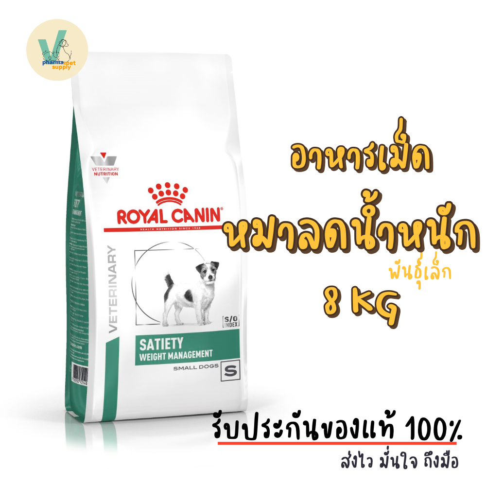 รูปสินค้า Royal Canin Dog Satiety Weight Management Small Dog อาหารเม็ดสุนัขพันธุ์เล็ก 8 กก.