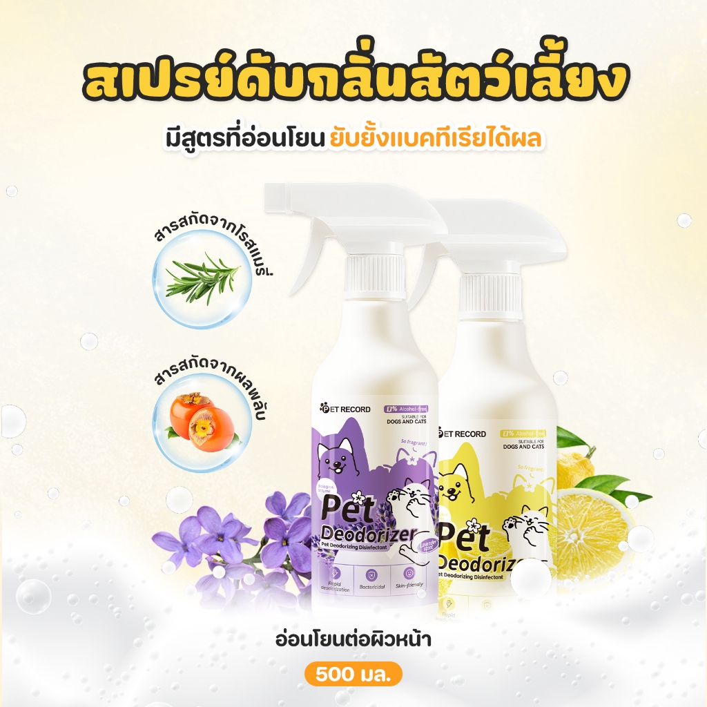 รูปสินค้า Pet Record เพ็ท เลคคอร์ด PETStar1 สเปรย์ดับกลิ่นสัตว์เลี้ยง กำจัดกลิ่นฉี่-อึ ทันใจ