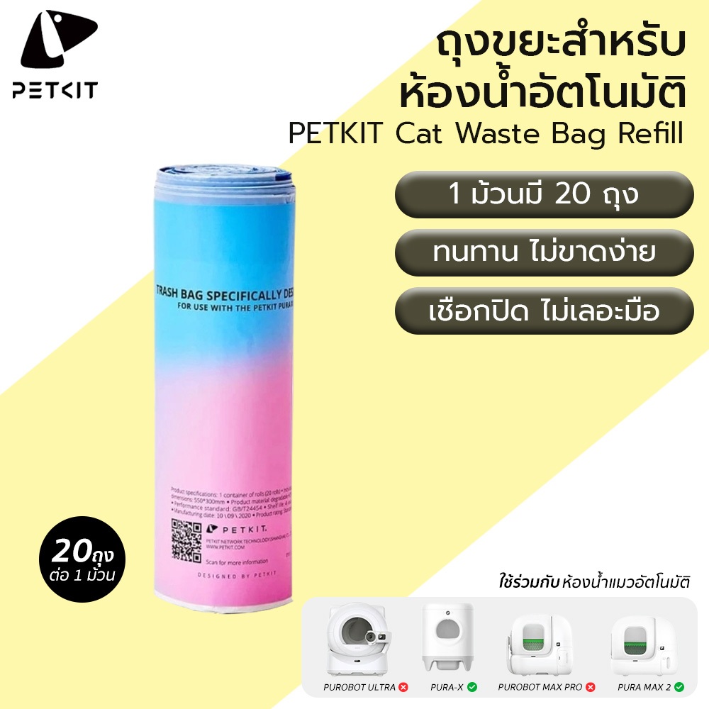 รูปสินค้า PETKIT Trash Bag PURA / Max ถุงขยะห้องน้ำแมวอัตโนมัติ ถุงขยะห้องน้ำแมว M301