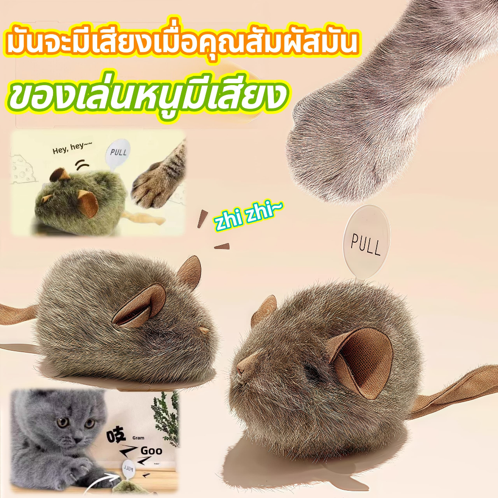 รูปสินค้า ของเล่นแมว หนูส่งเสียงร้องได้ เหมือนจริง ตุ๊กตาหนูบีบมีเสียง ของเล่นสัตว์เลี้ยง แก้เหงา