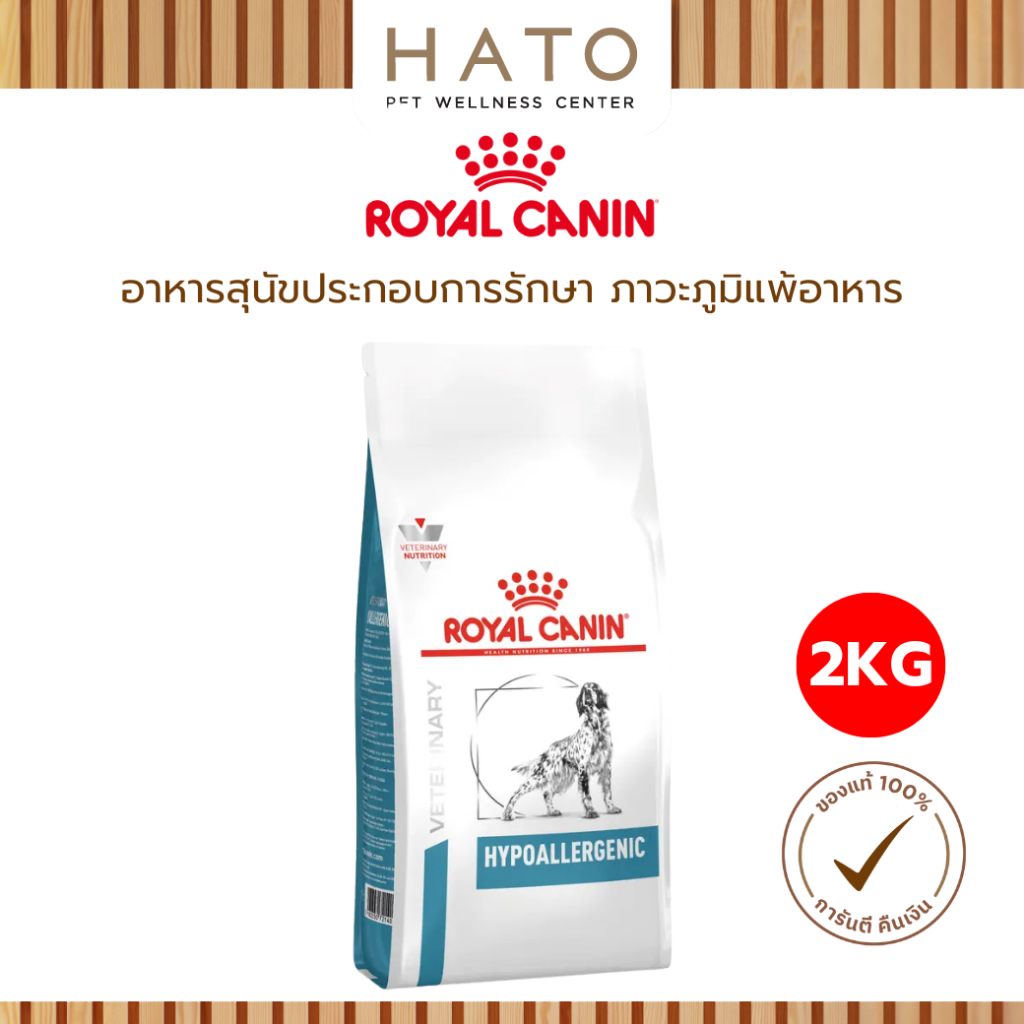 รูปสินค้า Royal Canin Hypoallergenic Dog อาหารเม็ดสุนัขสูตร 2 กก.