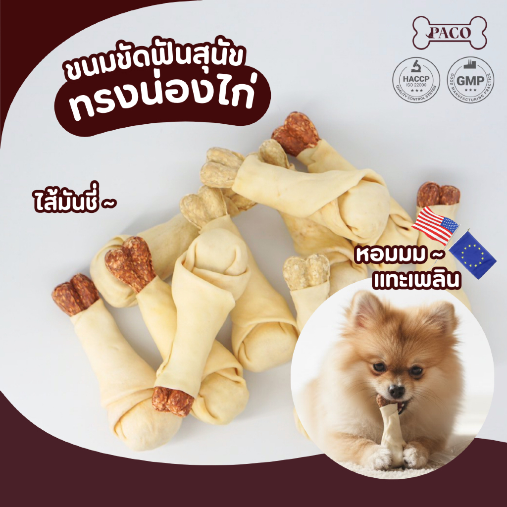 รูปสินค้า PACO ขนมขัดฟันสุนัข ไส้มันชี่ ทรงน่องไก่ 5.5นิ้ว ขนมหมา มาตราฐานส่งออก