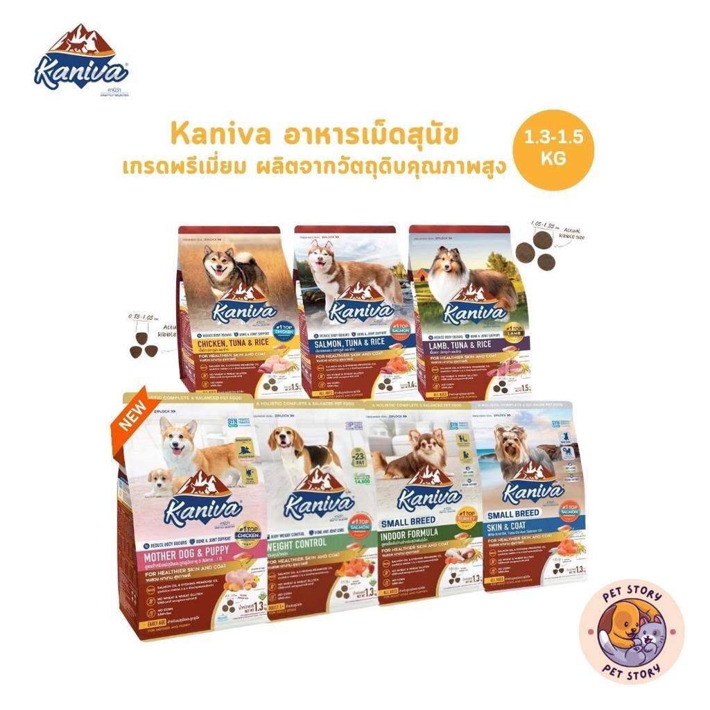 รูปสินค้า Kaniva ใหม่ อาหารเม็ดสุนัข อาหารเม็ดเกรดพรีเมี่ยม อาหารสุนัขสำหรับสุนัขทุกช่วงวัย 1.3–1.5 กก.