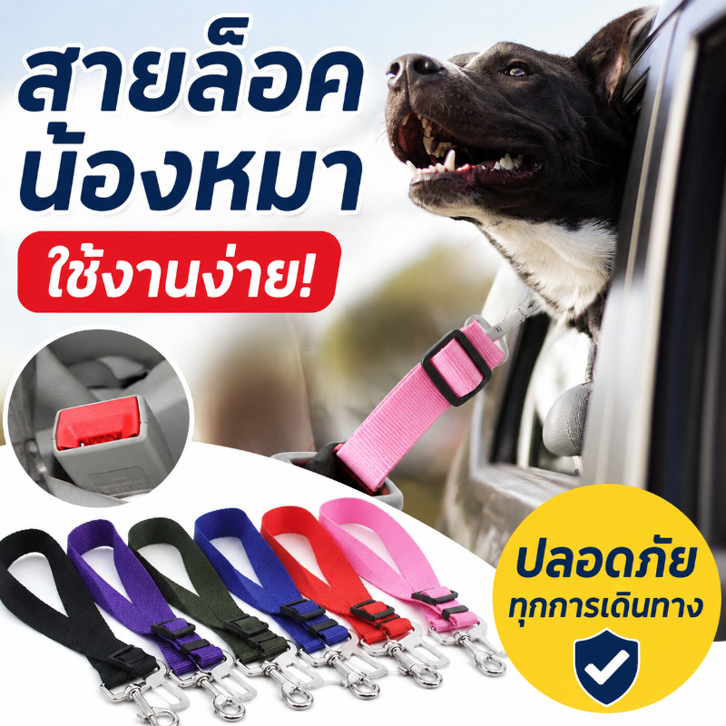 รูปสินค้า เข็มขัดนิรภัยในรถสำหรับสัตว์เลี้ยง แบบปรับได้ พร้อมแถบสะท้อนแสง