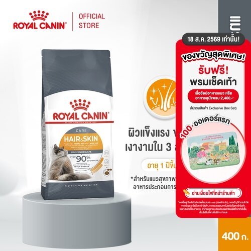 รูปสินค้า Royal Canin Hair & Skin Care อาหารเม็ดแมวโต 400 กรัม
