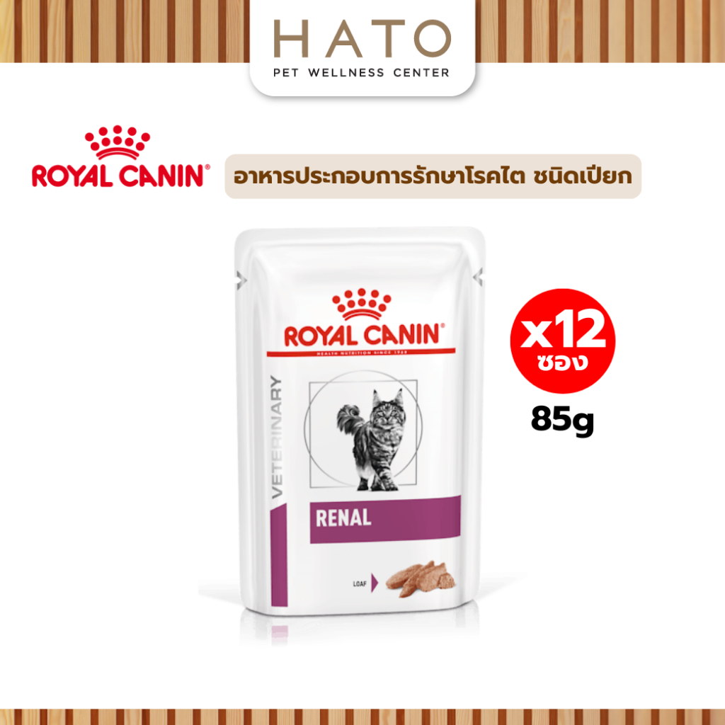 รูปสินค้า Royal Canin RENAL LOAF อาหารแมวโรคไต ชนิดเปียก 85 กรัม จำนวน 12 ซอง