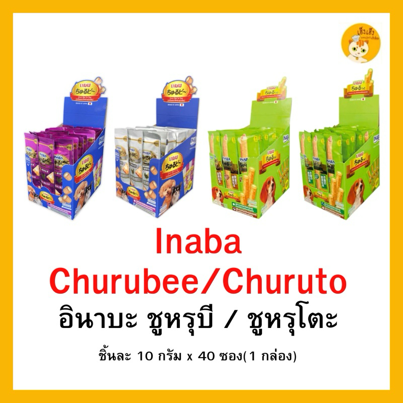 รูปสินค้า INABA Churubee/Churuto ชูหรุโตะ/ชูหรุบี ขนมสุนัข แบบเม็ดนิ่ม สติ๊กสอดไส้ครีม 40 ซอง แบบกล่อง