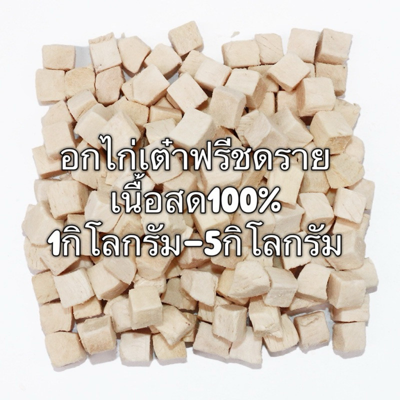 รูปสินค้า PL อกไก่เต๋า อกไก่ฟรีซดราย 1กิโล 3กิโล 5กิโล ขนมแมว ฟรีซดรายแมว ไก่ฟรีซดราย ไก่ฟรีซดรายแมว