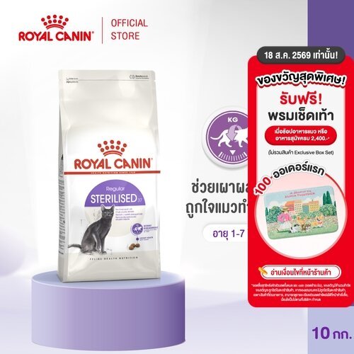 รูปสินค้า Royal Canin Sterilised อาหารเม็ดแมวโต 10 กก.