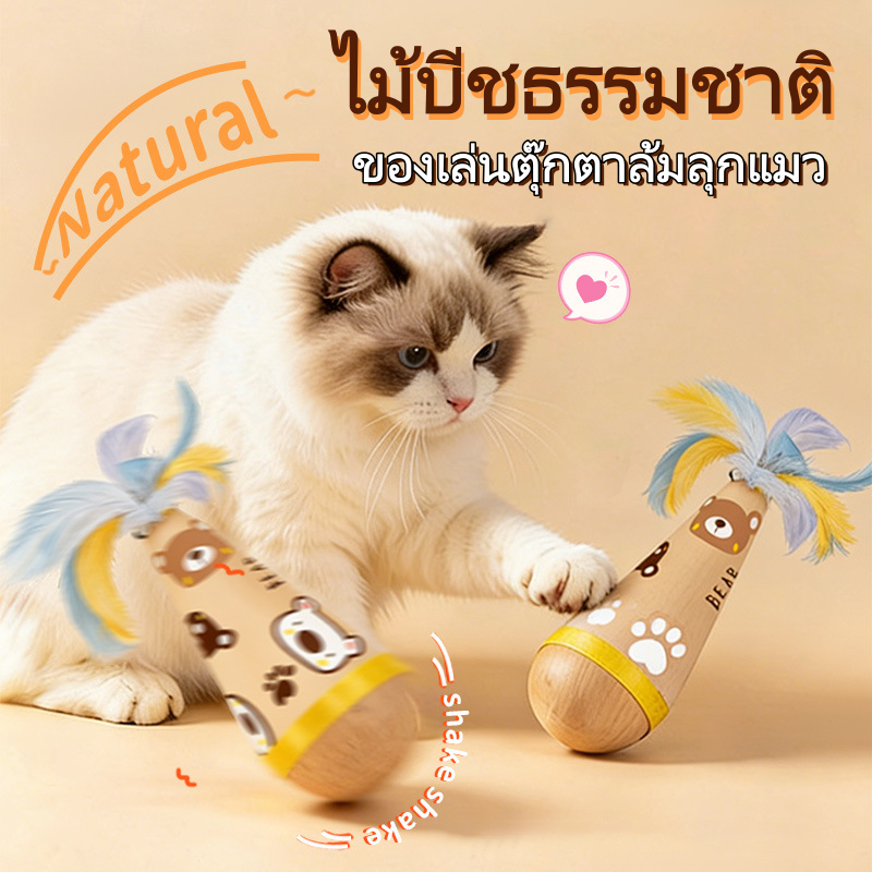 รูปสินค้า ตุ๊กตาล้มลุกแมว ของเล่นแมว กัดได้ แก้เบื่อสำหรับน้องแมว ลูกบอลล้มลุก ประดับขนนก
