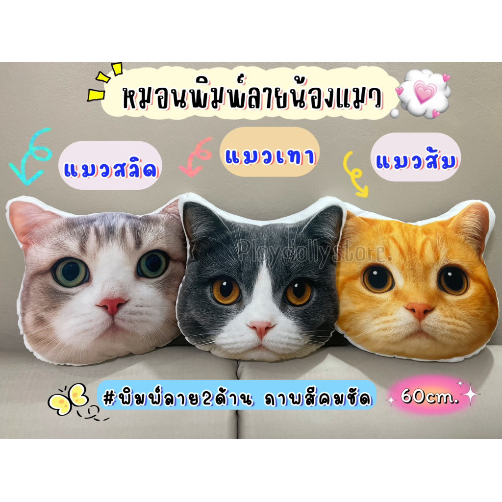 รูปสินค้า หมอนอิงน้องแมว หมอนพิมพ์ลายแมว พิมพ์ลาย 2 ด้าน