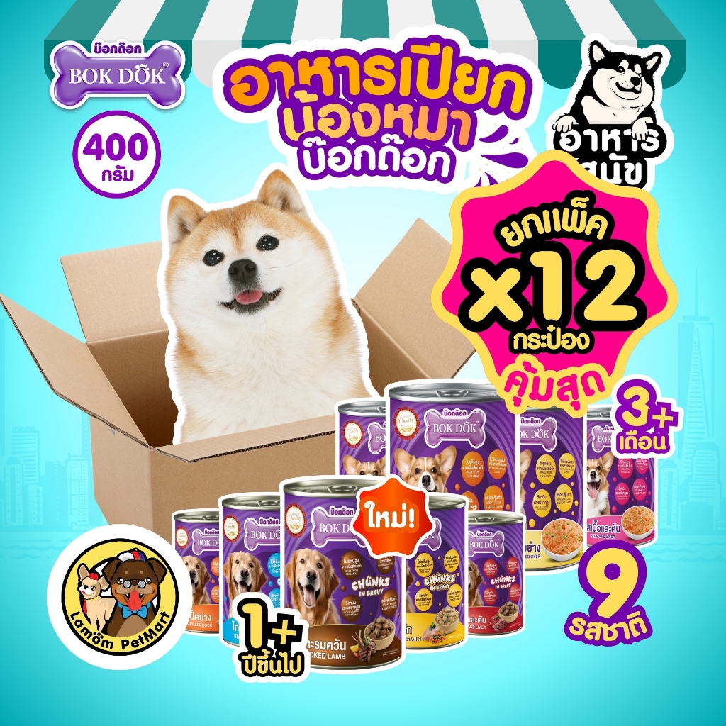 รูปสินค้า อาหารเปียกสุนัข BOKDOK ลูกสุนัขและสุนัขโต 9 รส โปรตีนสูง 400 กรัม จำนวน 12 กระป๋อง