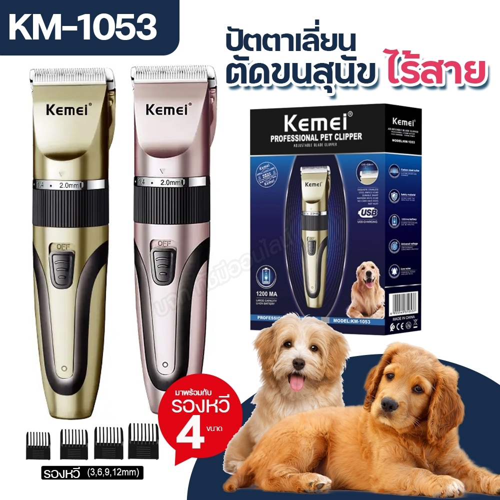รูปสินค้า Kemei Km-1053 ปัตตาเลี่ยนตัดขนสุนัข ไร้สาย KM1053 แบตตาเลี่ยนตัดขนแมว ตัดคม เสียงเงียบ