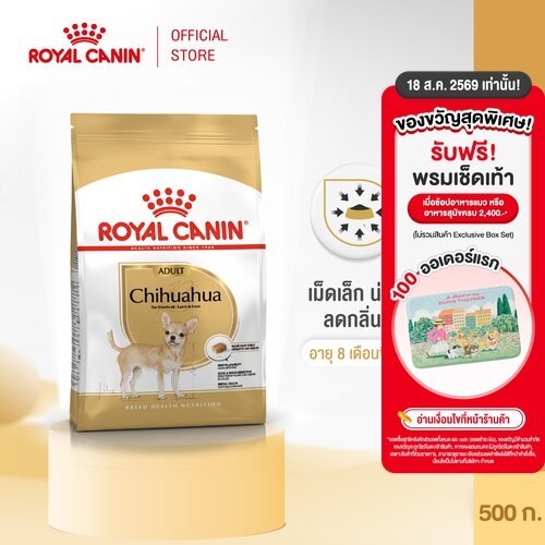 รูปสินค้า Royal Canin Chihuahua Adult อาหารเม็ดสุนัขโตพันธุ์ชิวาวา 500 กรัม