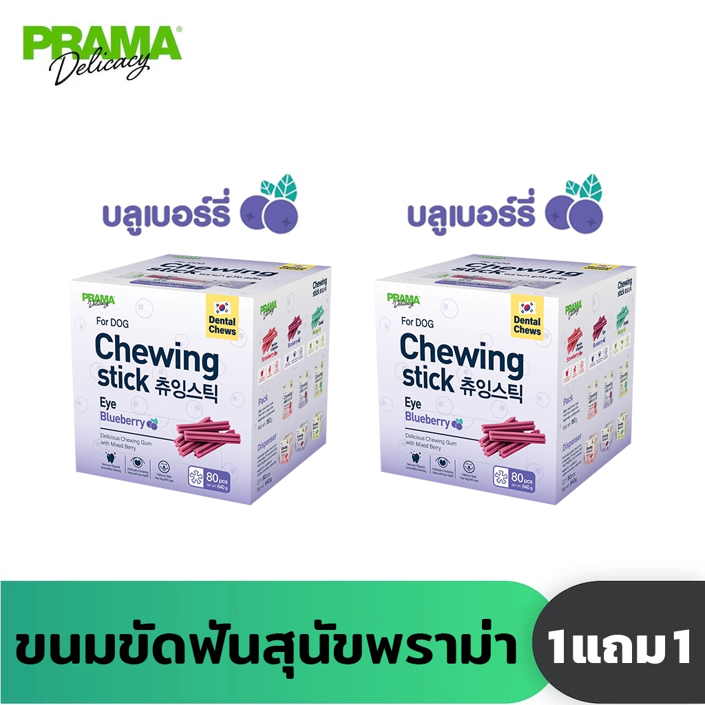 รูปสินค้า Prama Chewing Stick ขนมขัดฟันสุนัข จากประเทศเกาหลี ช่วยลดคราบพลัคและหินปูน รสบลูเบอร์รี่ รวม 160 ชิ้น