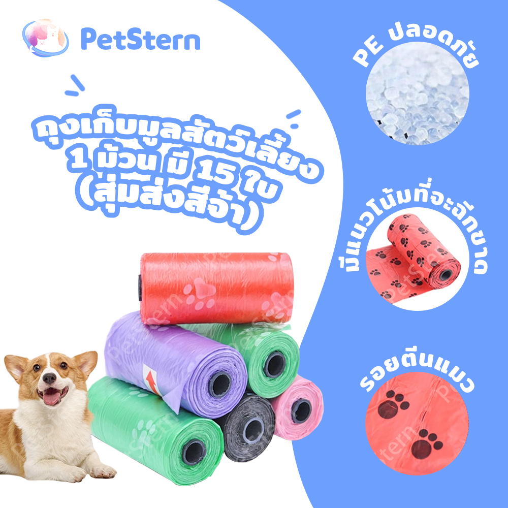 รูปสินค้า PetStern ถุงเก็บอึ ถุงเก็บมูลสัตว์เลี้ยง 1 ม้วน มี 15 ใบ สุ่มส่งสี