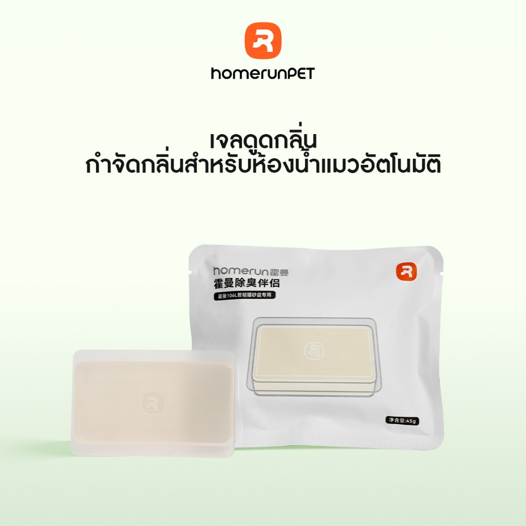 รูปสินค้า Homerunpet Odor Eliminator G10 แพ็ก of 3 ก้อนดับกลิ่น เจลดูดกลิ่น กำจัดกลิ่นสำหรับห้องน้ำแมวอัตโนมัติ
