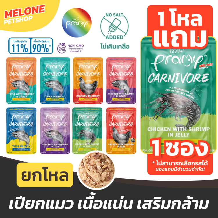 รูปสินค้า Pramy Carnivore อาหารเปียกแมว อาหารแมว แมวโต โปรตีนสูง เสริมกล้าม สูตร ปลา กุ้ง ไก่ เยลลี่ เกรวี่ คละ 1 ซอง