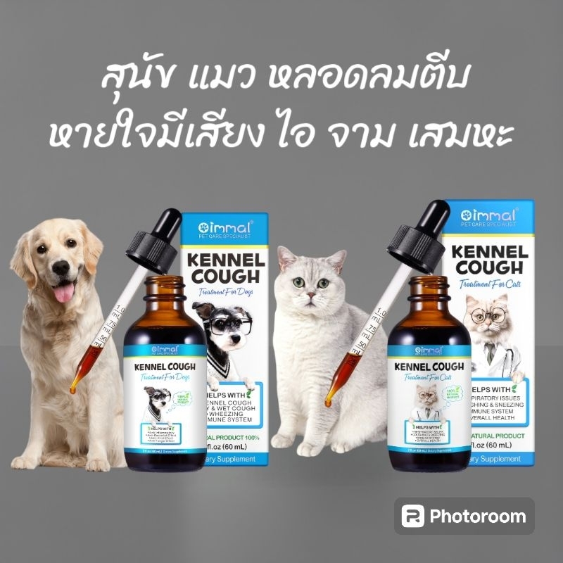 รูปสินค้า Oimmal หลอดลมตีบสุนัข แมว ไอ จาม หายใจมีเสียง บำรุงการหายใจ วิตามินสุนัข วิตามินแมว