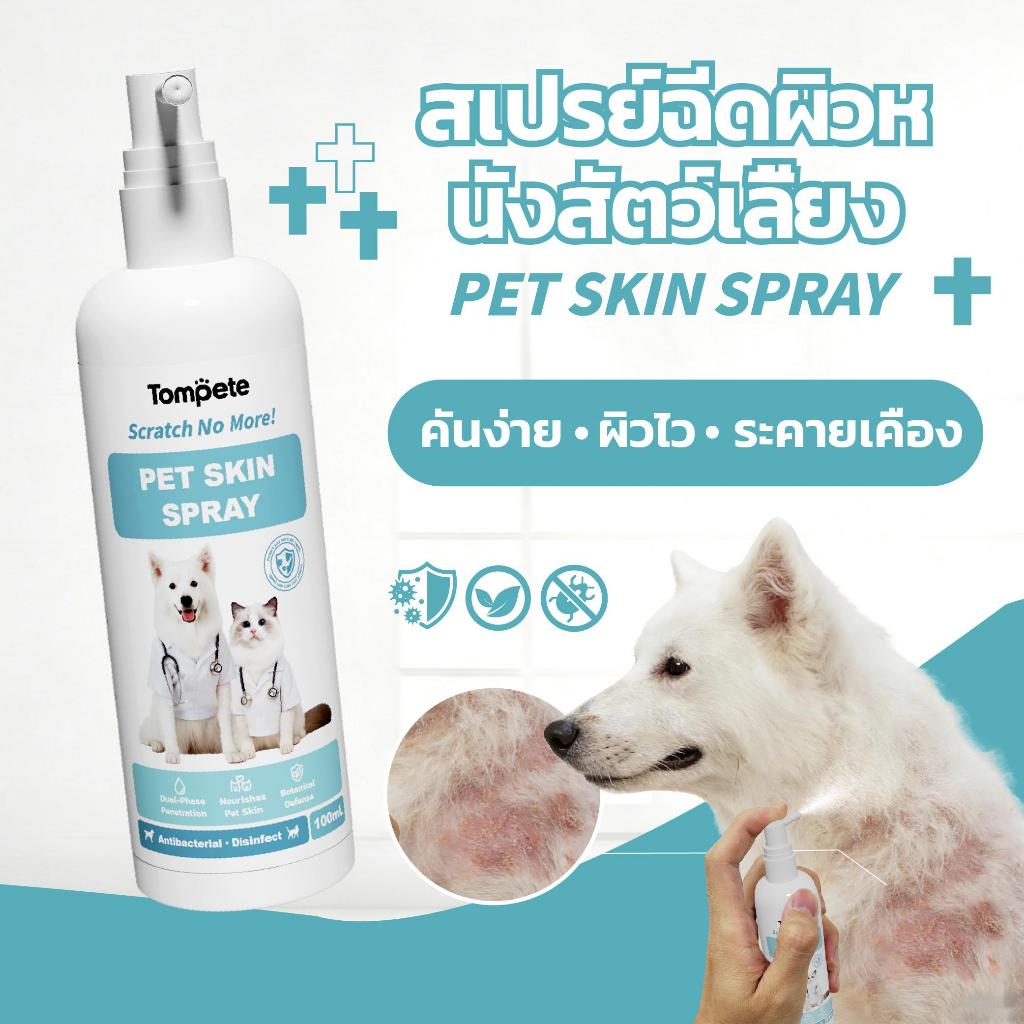 รูปสินค้า Pet Skin Spray สเปรย์แมวสุนัข สูตรดูแลผิว กลิ่นหอมอ่อน สเปรย์ดับกลิ่น